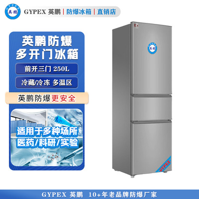 芸丰三门三温防爆冰箱250L