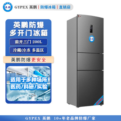 芸丰三门三温防爆冰箱200L