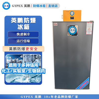 芸丰防爆冰箱-单门单温90L(冷藏)