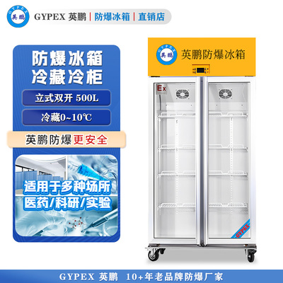 芸丰防爆冰箱-立式冷藏柜500L