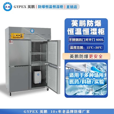 芸丰防爆恒温恒湿柜800L—全不锈钢门