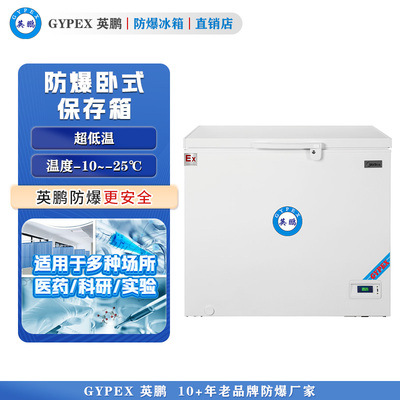 -10°C~-25°C超低温防爆冰箱288L