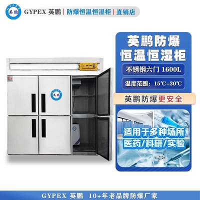 芸丰防爆恒温恒湿柜1600L—全不锈钢门