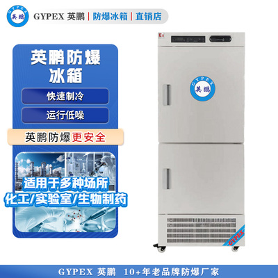 BL-400L（SW）芸丰防爆医用冷藏冷冻箱400L