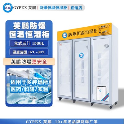 芸丰防爆恒温恒湿柜1500L—玻璃门
