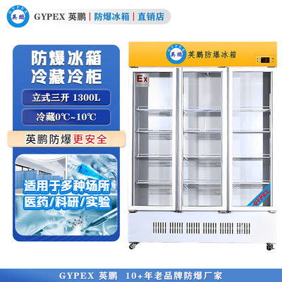 防爆立式冷藏柜1300L
