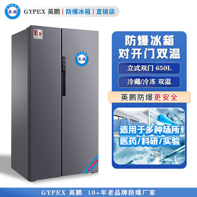芸丰防爆冰箱-对开门双温650L