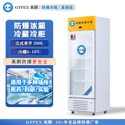 0~10℃芸丰防爆冰箱-立式冷藏柜200L