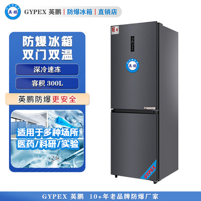 BL-300L（SM）芸丰防爆冰箱-双门双温300L