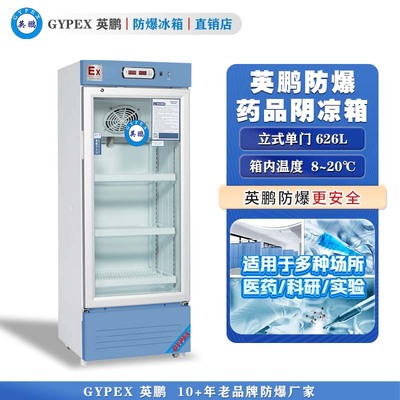 芸丰防爆8℃~20℃药品阴凉箱608L