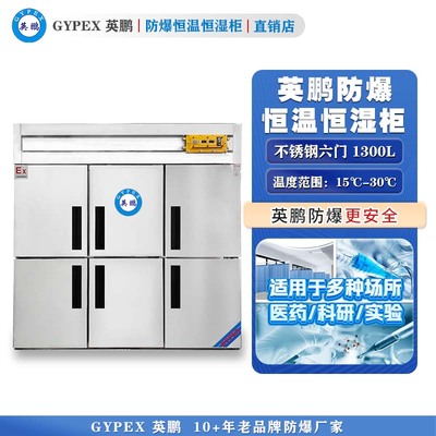 芸丰防爆恒温恒湿柜1300L—全不锈钢门