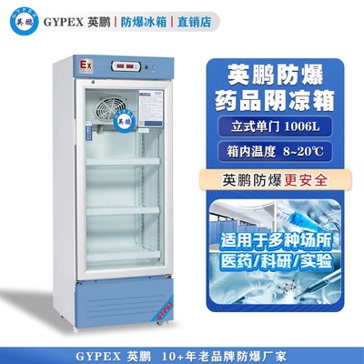 芸丰防爆8℃~20℃药品阴凉箱1006L