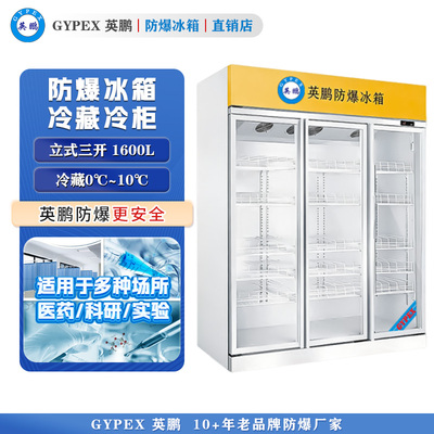 防爆立式冷藏柜1600L