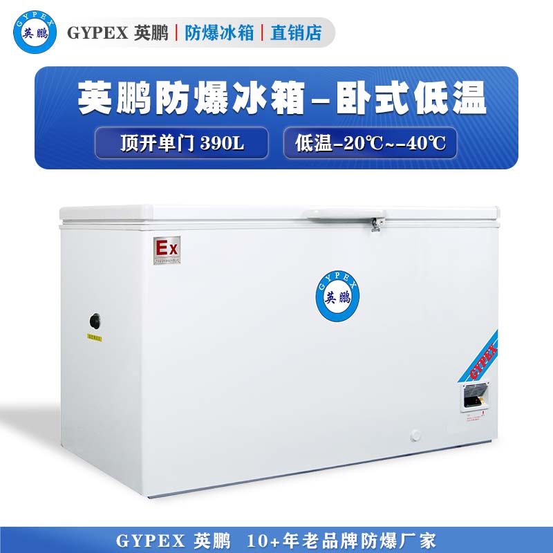 -20°C~-40°C超低温防爆冰箱390L-卧式
