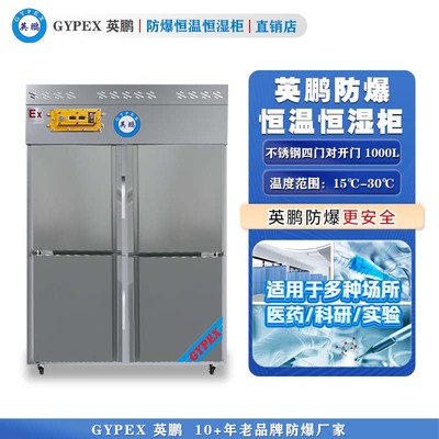 芸丰防爆恒温恒湿柜1000L—全不锈钢门
