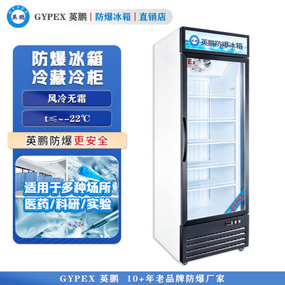 -22度防爆立式冻柜 玻璃门460升