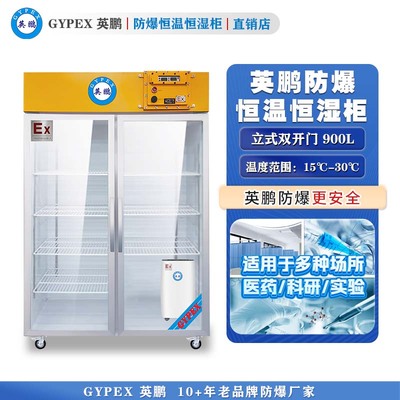 芸丰防爆恒温恒湿柜900L—玻璃门