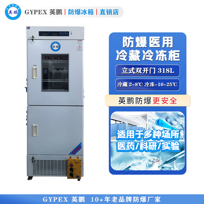 BL-318L（SW）芸丰防爆医用冷藏冷冻箱318L