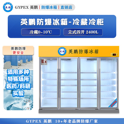 0~10℃芸丰防爆冰箱-立式冷藏柜2400L