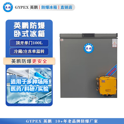 芸丰卧式防爆冰箱-单门100L