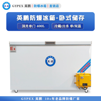 芸丰卧式防爆冰箱-双门400L