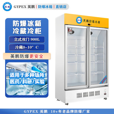 芸丰防爆冰箱-立式冷藏柜900L
