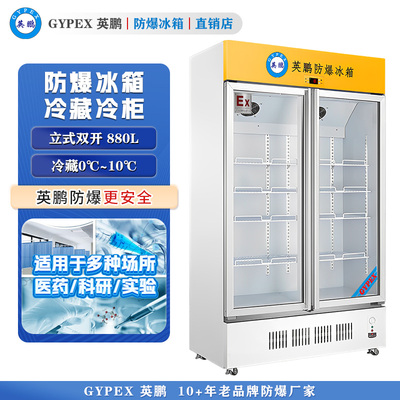 防爆立式冷藏柜880L