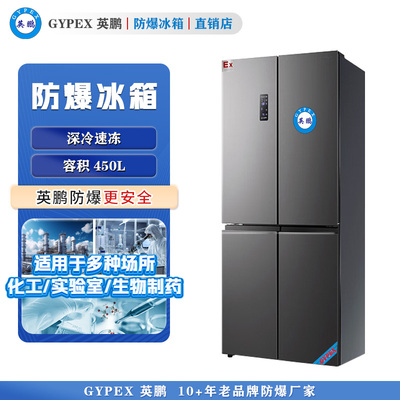 芸丰防爆冰箱-实验室用防爆冰箱450L