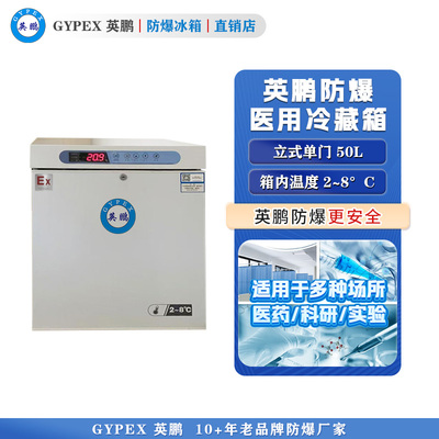 芸丰防爆2-8℃医用冷藏箱50L