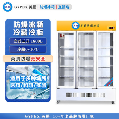 0-10℃芸丰防爆冰箱冷藏三门1800升