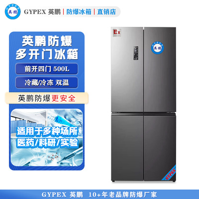 芸丰十字对开门多温防爆冰箱500L