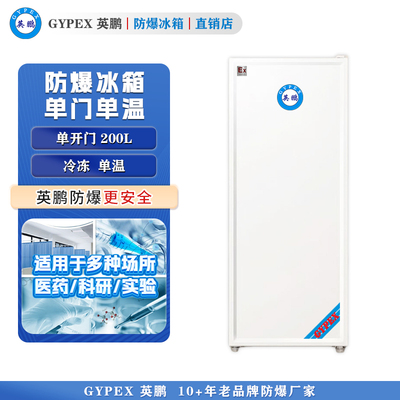 芸丰防爆冰箱-单门单温200L