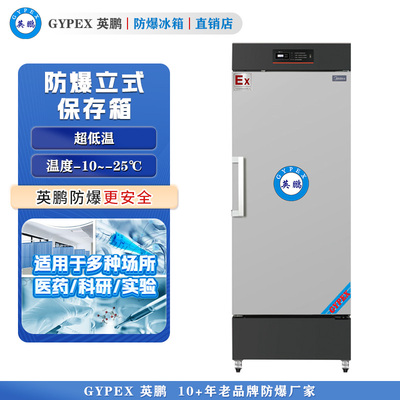-10°C~-25°C超低温防爆冰箱298L