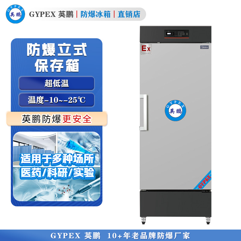 -10°C~-25°C超低温防爆冰箱298L