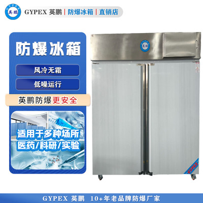 芸丰立式不锈钢防爆冰箱-1600L 两门