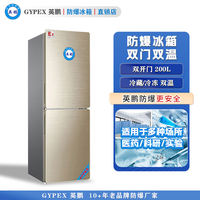 BL-200L（SM）芸丰防爆冰箱-双门双温200L