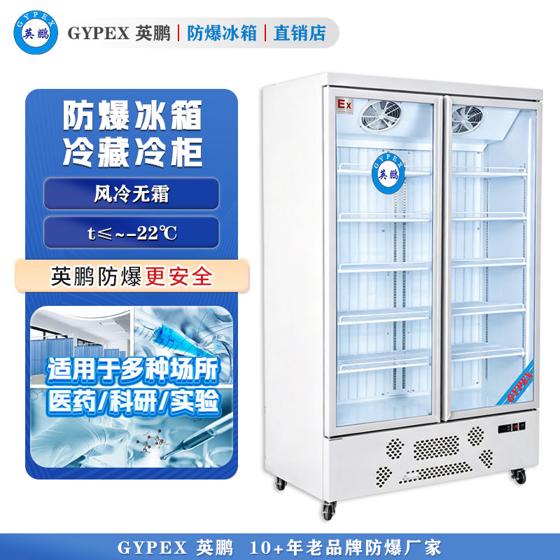 -22度防爆立式冻柜 玻璃门920升