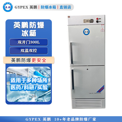 BL-300L（SWC）芸丰防爆医用冷藏冷冻箱300L
