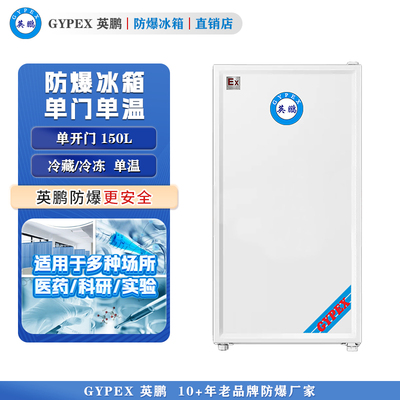 芸丰防爆冰箱-单门单温150L