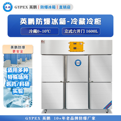 芸丰立式不锈钢防爆冰箱-1600L