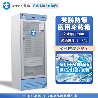 芸丰防爆2-8℃医用冷藏柜200L(S)