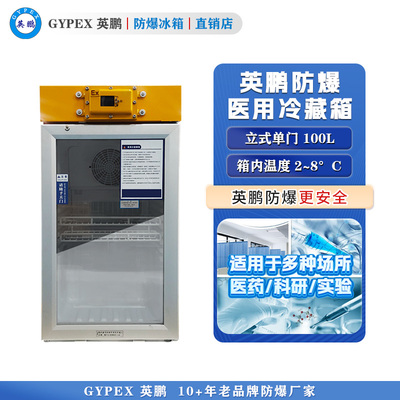 芸丰防爆2-8℃医用冷藏箱100L