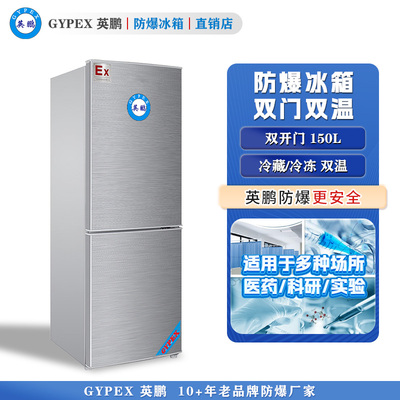 BL-150L（SM）芸丰防爆冰箱-双门双温150L
