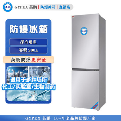 BL-280L（SM）芸丰防爆冰箱 高校专用防爆冰箱280L