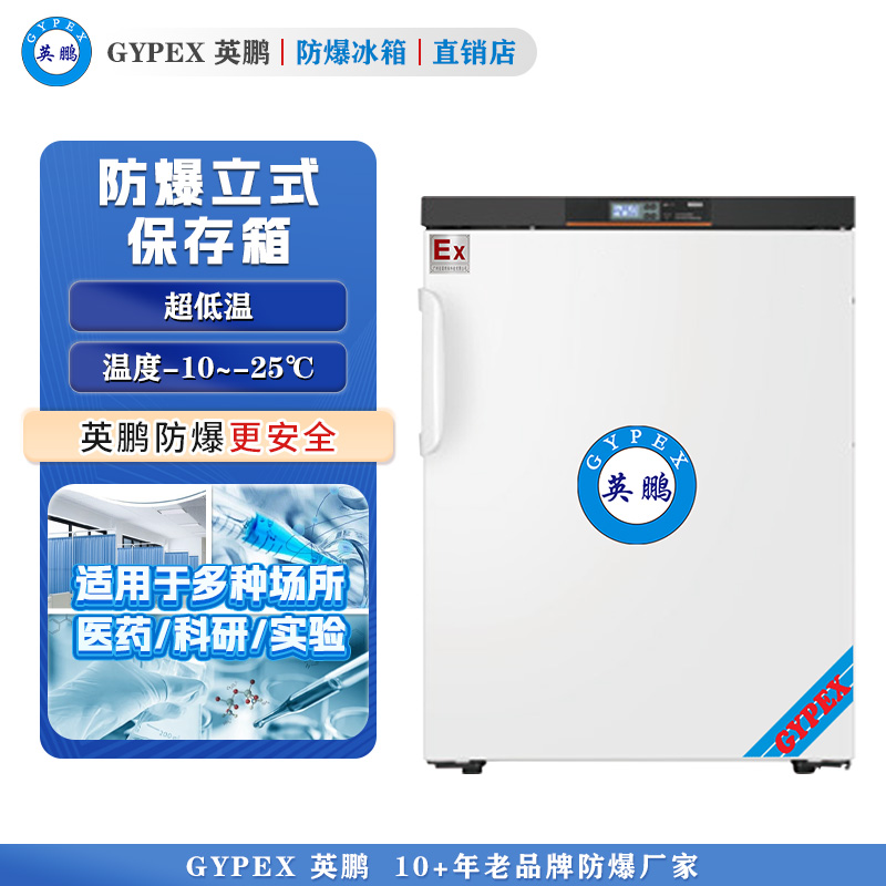 -10°C~-25°C超低温防爆冰箱106L