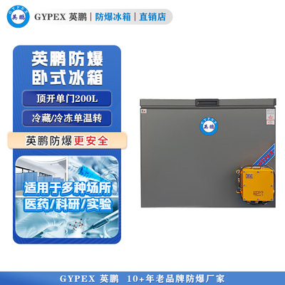 芸丰卧式防爆冰箱-单门200L