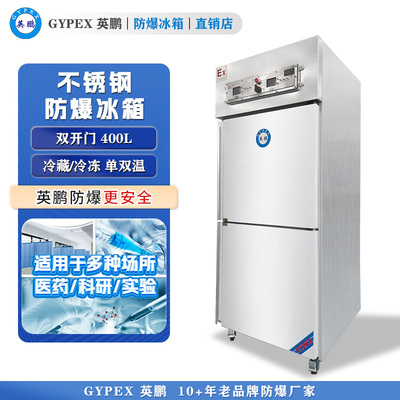 芸丰立式不锈钢防爆冰箱-双门400L