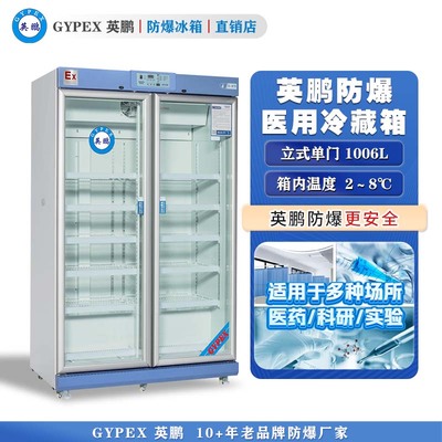 芸丰防爆2-8℃医用冷藏箱1006L