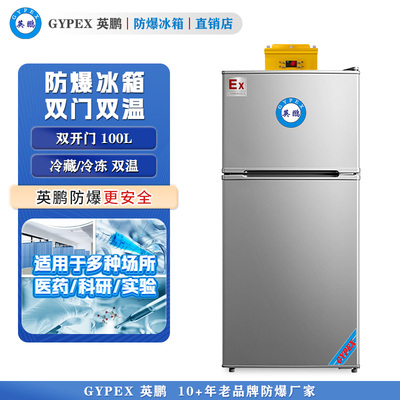BL-100L（SM）芸丰防爆冰箱-双门双温100L