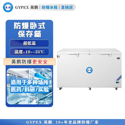 -10°C~-25°C超低温防爆冰箱568L